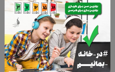 همگام با پویش «درخانه بمانیم» و در آستانه نوروز/74 بازی رایانهای، پروانه انتشار گرفتند